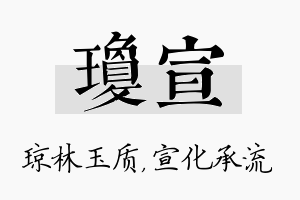 琼宣名字的寓意及含义