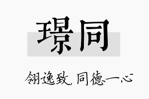 璟同名字的寓意及含义