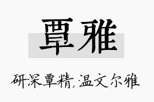 覃雅名字的寓意及含义