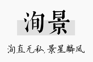 洵景名字的寓意及含义