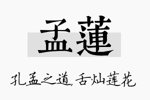 孟莲名字的寓意及含义