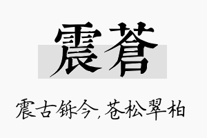 震苍名字的寓意及含义