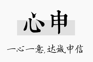 心申名字的寓意及含义