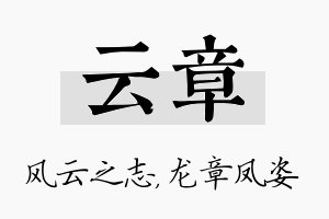 云章名字的寓意及含义