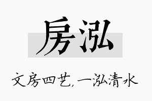 房泓名字的寓意及含义