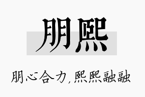 朋熙名字的寓意及含义