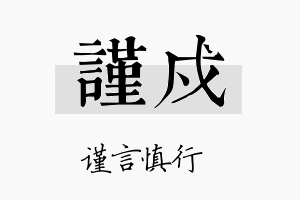 谨戍名字的寓意及含义