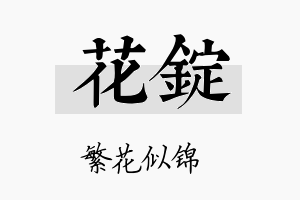 花锭名字的寓意及含义