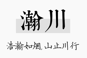 瀚川名字的寓意及含义