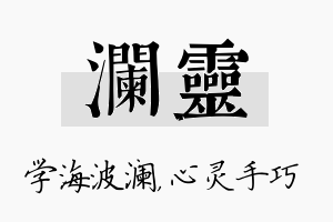 澜灵名字的寓意及含义