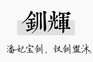 钏辉名字的寓意及含义