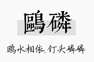 鸥磷名字的寓意及含义