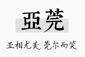 亚莞名字的寓意及含义