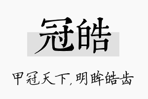 冠皓名字的寓意及含义