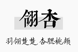 翎杏名字的寓意及含义