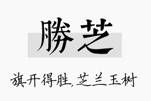 胜芝名字的寓意及含义