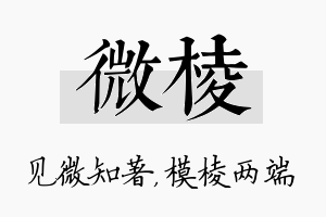 微棱名字的寓意及含义