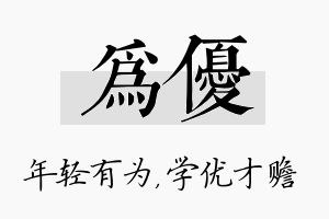 为优名字的寓意及含义