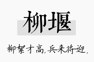 柳堰名字的寓意及含义