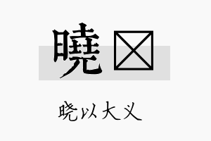 晓霂名字的寓意及含义