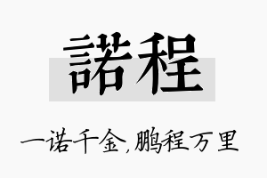 诺程名字的寓意及含义