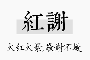 红谢名字的寓意及含义