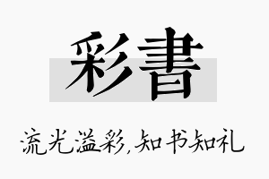 彩书名字的寓意及含义