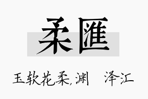 柔汇名字的寓意及含义