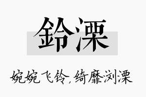 铃溧名字的寓意及含义