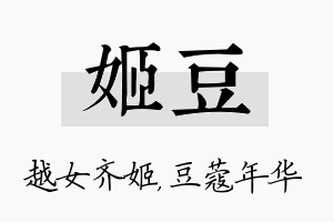 姬豆名字的寓意及含义