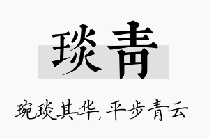 琰青名字的寓意及含义