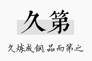 久第名字的寓意及含义