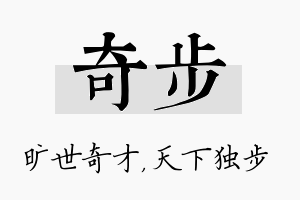 奇步名字的寓意及含义