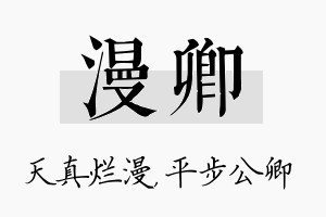 漫卿名字的寓意及含义