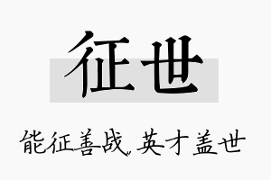 征世名字的寓意及含义