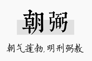 朝弼名字的寓意及含义