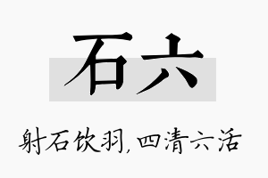 石六名字的寓意及含义