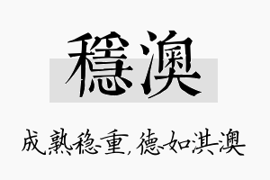 稳澳名字的寓意及含义