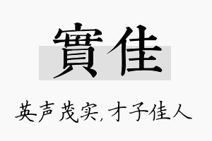 实佳名字的寓意及含义