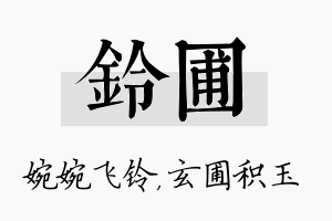 铃圃名字的寓意及含义