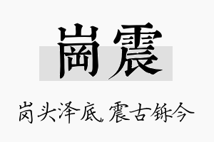 岗震名字的寓意及含义