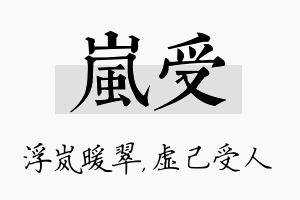 岚受名字的寓意及含义