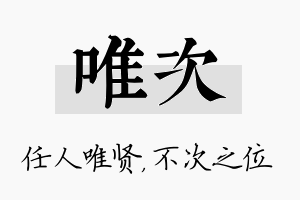 唯次名字的寓意及含义