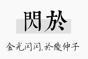 闪於名字的寓意及含义