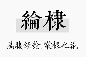 纶棣名字的寓意及含义