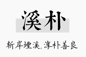 溪朴名字的寓意及含义