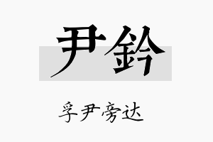 尹钤名字的寓意及含义