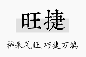 旺捷名字的寓意及含义