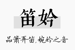 笛妗名字的寓意及含义