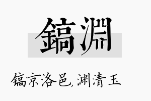 镐渊名字的寓意及含义